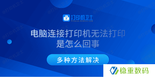 电脑连接打印机无法打印是怎么回事 多种方法解决